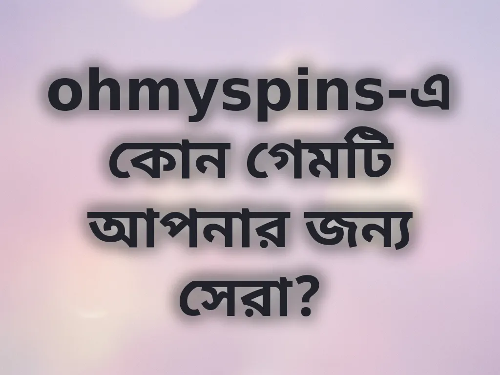 সেরা গেম বাছাই গাইড