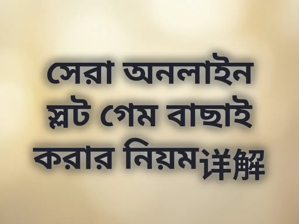 স্লট বাছাই নিয়ম
