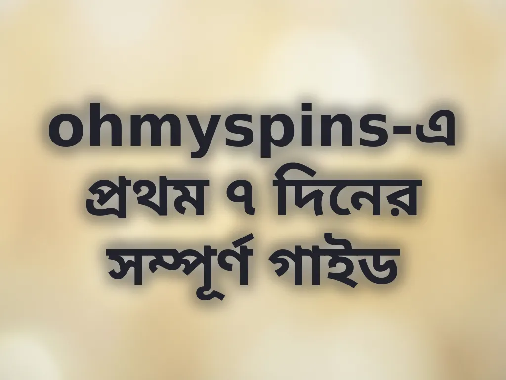 প্রথম সপ্তাহের গাইড
