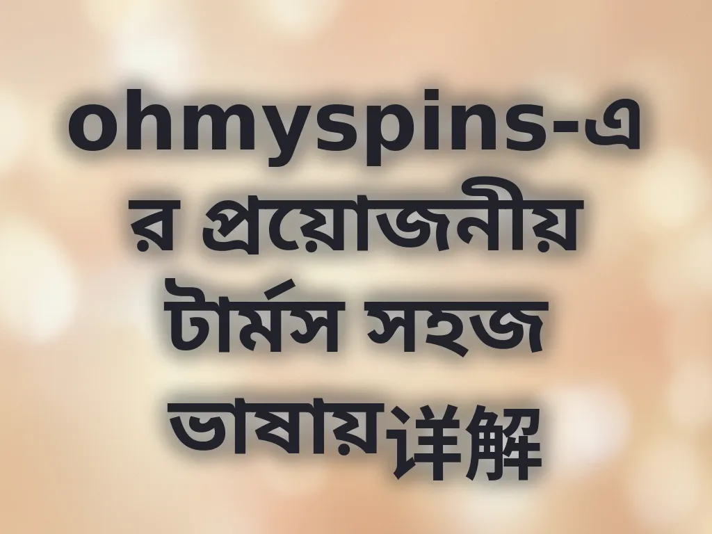 ক্যাসিনো টার্মস গাইড